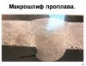 Макрошлиф проплава