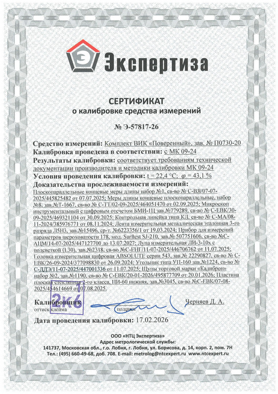 Свидетельство о калибровке