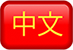 中国人 - Chinese 中国人 - Chinese