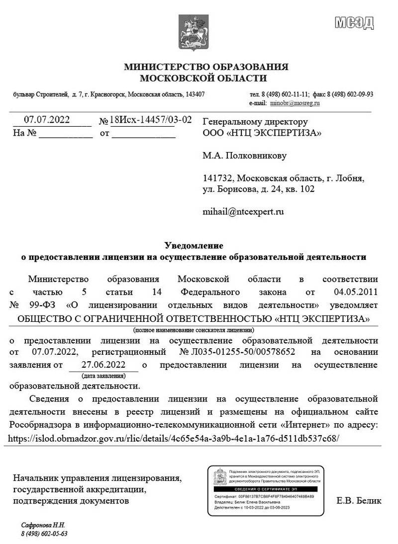 Образовательная лицензия для профессиональной переподготовки по неразрушающему контролю