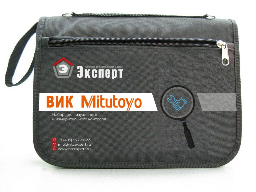 Комплект ВИК «Mitutoyo»